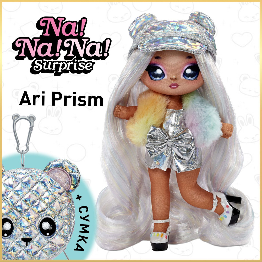 Мягкая текстильная кукла Na Na Na Surprise Glam серия 1 Ari Prism 19 см + сумочка 575139 MGA Entertainmen #1