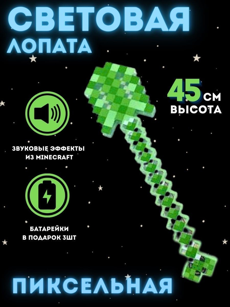 Световая лопата Майнкрафт зеленая, батарейки в комплекте, звуковое сопровождение  #1