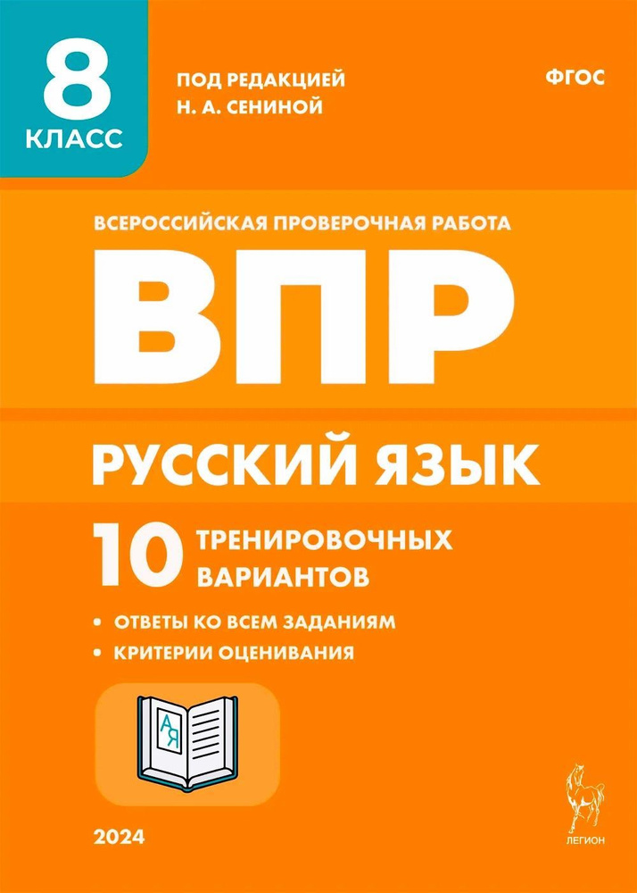 Сенина Н.А. Русский язык. ВПР 2024 8 класс. 10 тренировочных вариантов. 5- издание. ЛЕГИОН | Сенина Н. #1