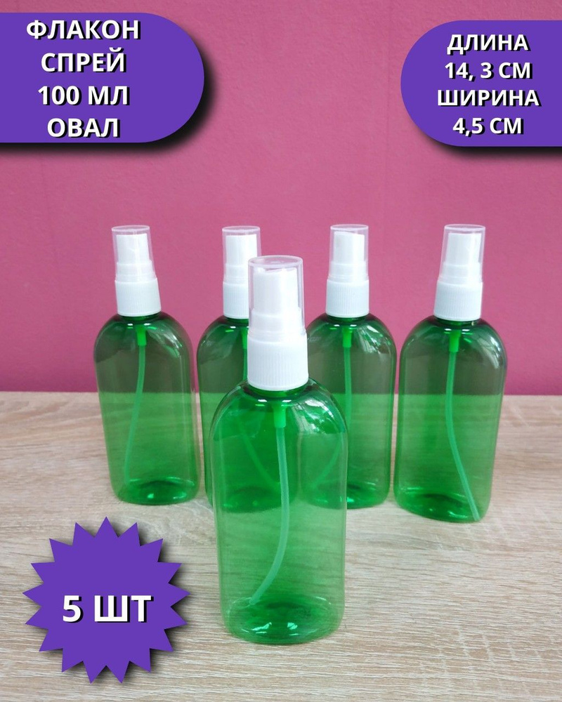 Набор флаконов со спреем, 100 мл, зеленый, 5 шт. Флакон с распылителем для путешествий  #1