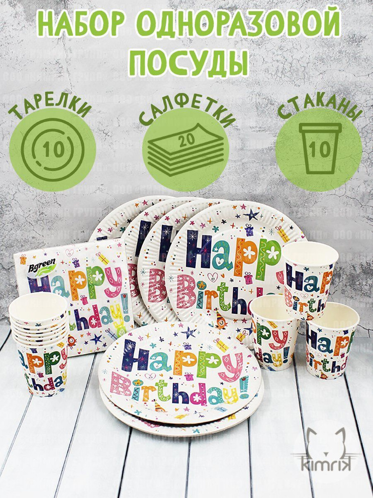 "Happy Birthday 2" для праздника (20 салфеток,10 стаканов,10 тарелок), Bulgaree Green  #1