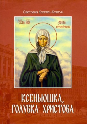 Светлана Коппел-Ковтун - Ксеньюшка, голубка Христова | Коппел-Ковтун Светлана Анатольевна  #1