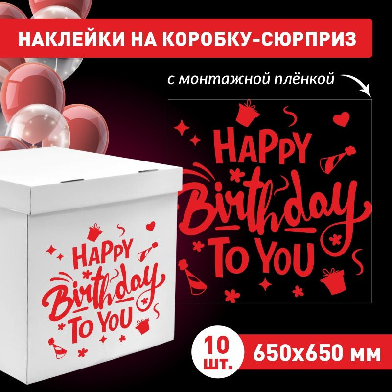 Наклейка для упаковки подарков ПолиЦентр happy birthday to you 65 x 65 см 10 шт  #1