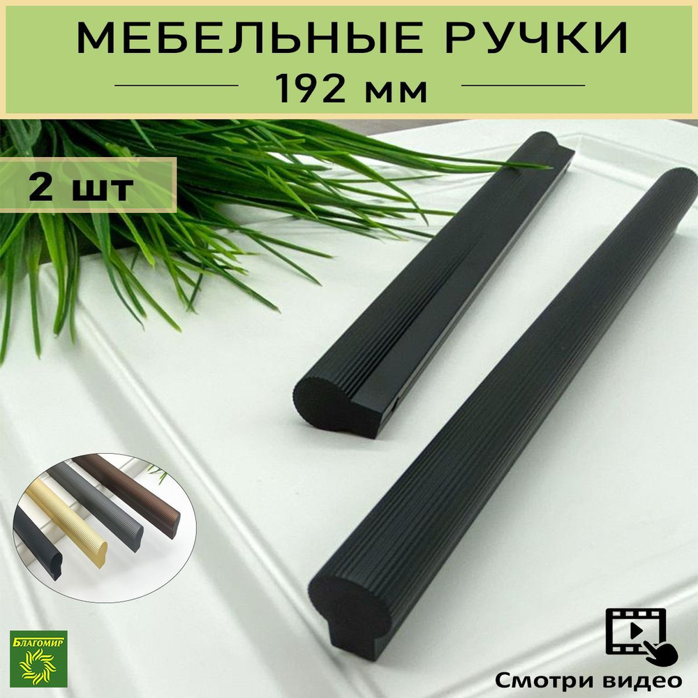 Ручки мебельные черные -дизайнерские для шкафа, для кухни, для тумбы, для комода. Комплект, набор 2 шт. #1