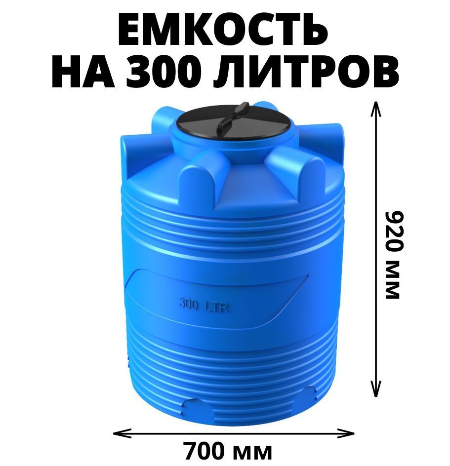 Вертикальная емкость (бак/бочка) на 300 литров (цвет-синий) для воды, диз. топлива, техн. жидкостей, #1