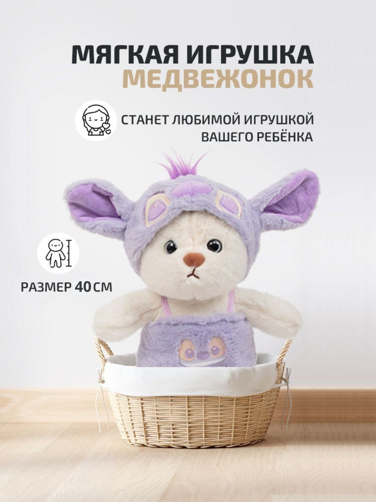 Мягкая игрушка Мишка в пижаме Стич, 40 см #1