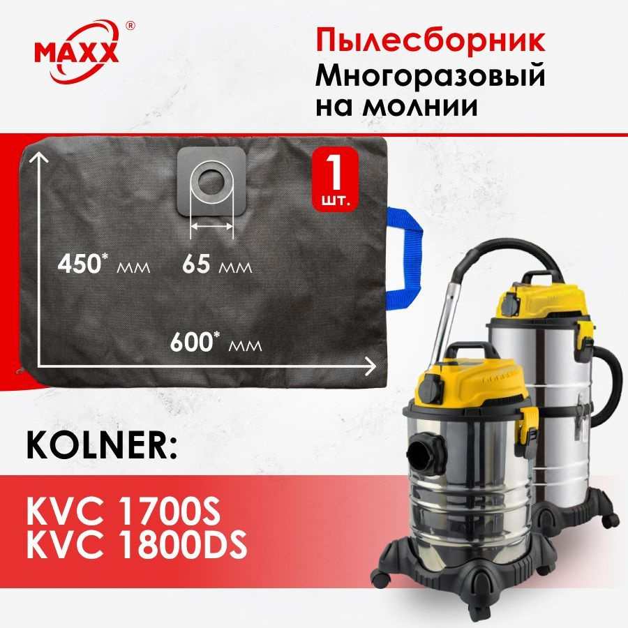 Мешок - пылесборник многоразовый на молнии для пылесоса Kolner KVC 1700S, Kolner KVC 1800DS  #1
