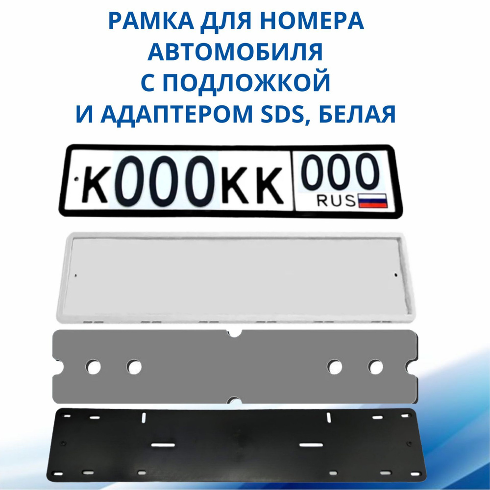 Рамка для номера автомобиля SDS, Белая силикон с подложкой шумоизоляционной и адаптером, 1 шт  #1