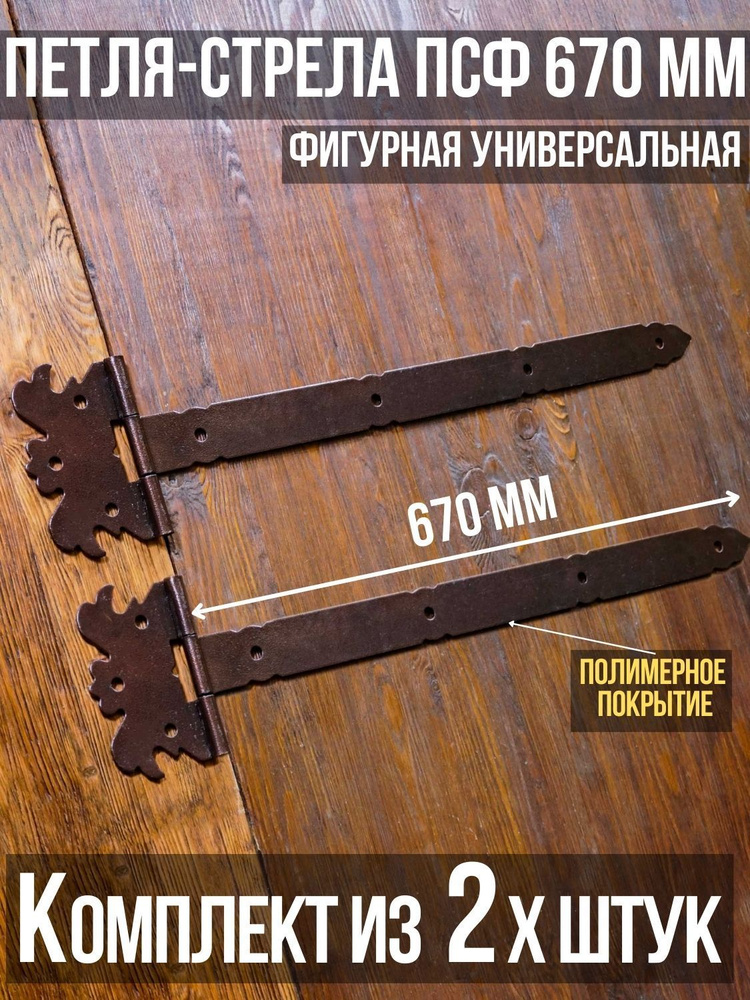 Петля-стрела фигурная ПСФ-670 (2 шт. в комплекте) длина: 670 мм ПОЛИМЕРНОЕ ПОКРЫТИЕ/для деревянных и #1