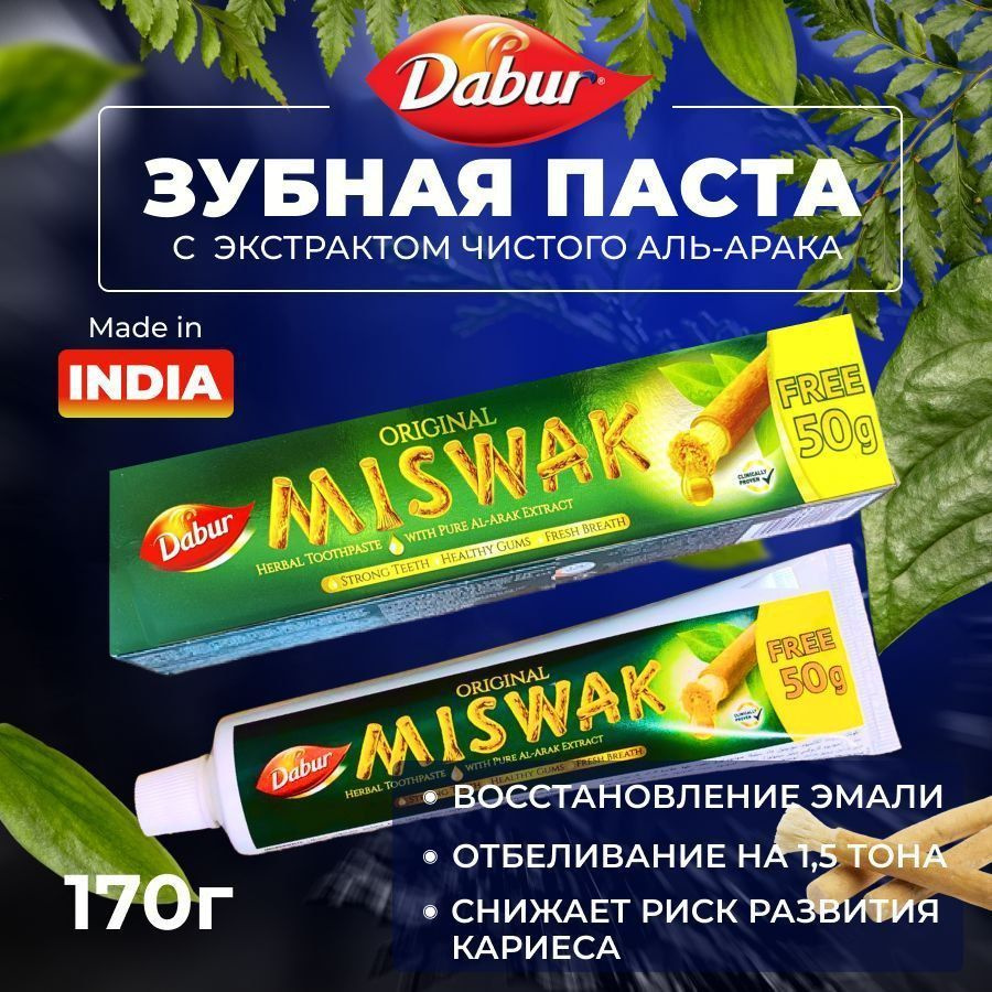 Зубная паста Dabur Miswak Original аюрведическая с экстрактом Мисвака, без фтора, индийская, для чувствительных #1