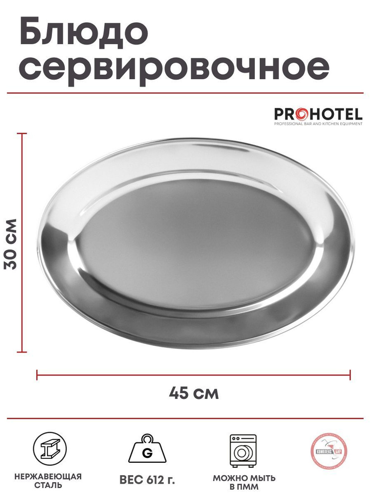 Блюдо Prohotel овальное 450х300х20мм, нерж.сталь #1