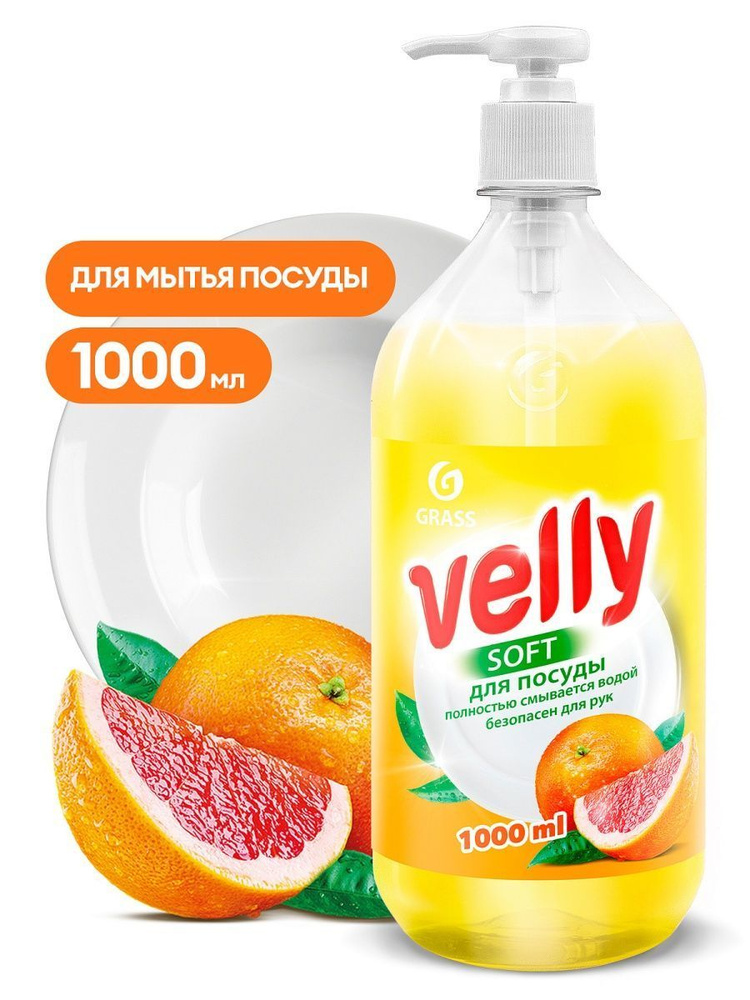 Grass Средство для мытья посуды гель "Velly" Грейпфрут (флакон 1000 мл) +0  #1