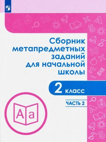 Галеева, Евдокимова - Сборник метапредметных заданий. 2 класс. В 2-х частях. ФГОС | Евдокимова Галина #1