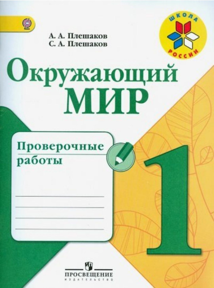 Окружающий мир. 1 класс. Проверочные работы. ФГОС. | Плешаков Андрей Анатольевич, Плешаков Степан Андреевич #1