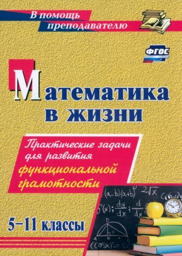 Алла Борисова - Математика в жизни. 5-11 классы. Практические задачи для развития функциональной грамотности. #1