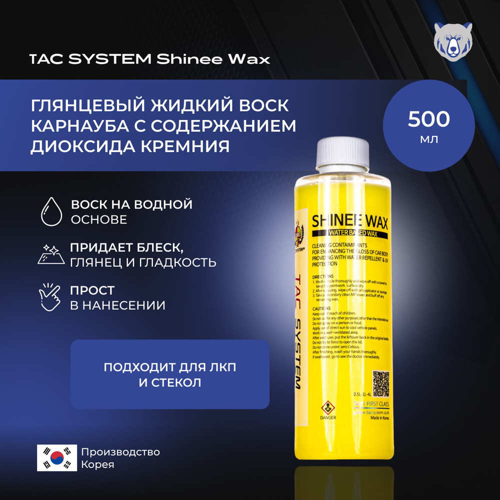 TAC SYSTEM Глянцевый жидкий воск карнауба с содержанием диоксида кремния SHINEE WAX 500 мл  #1