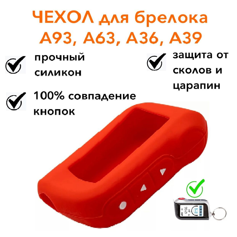 Силиконовый чехол А93, А63, А39, А36 подходит для брелока / пульта автосигнализации StLine, цвет красный #1