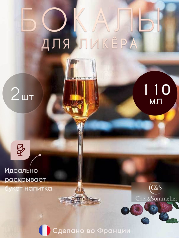 Набор бокалов для ликера 110 мл, 2 ш, N8212/2, Chef & Sommelier #1