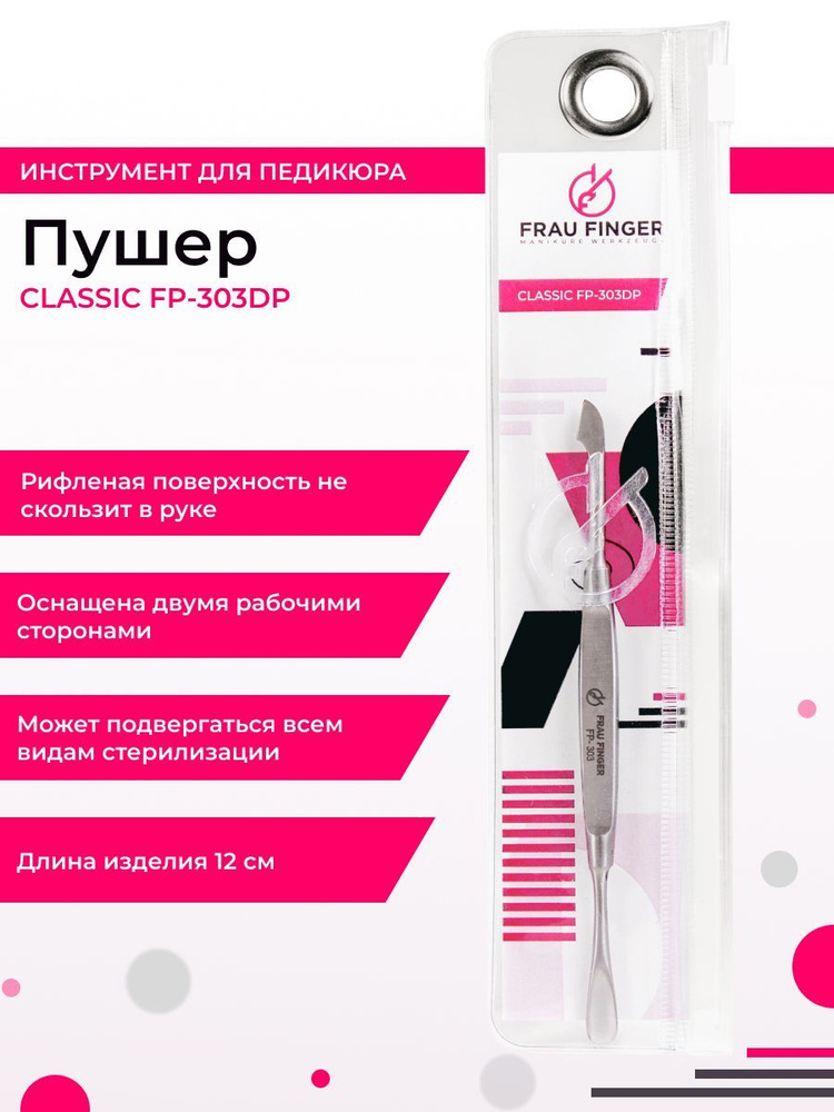 Frau Finger Пушер для маникюра двусторонний / Classic FP 303 DP, матовый, 12 см  #1