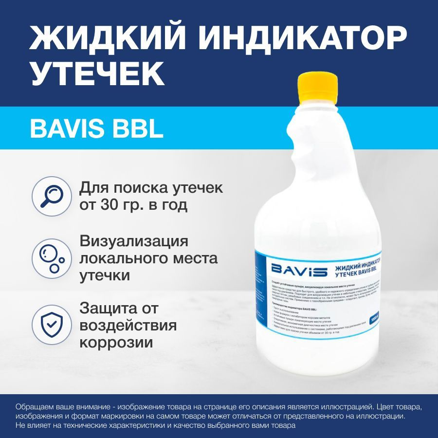 Жидкий индикатор утечек BAVIS BBL 1л. #1