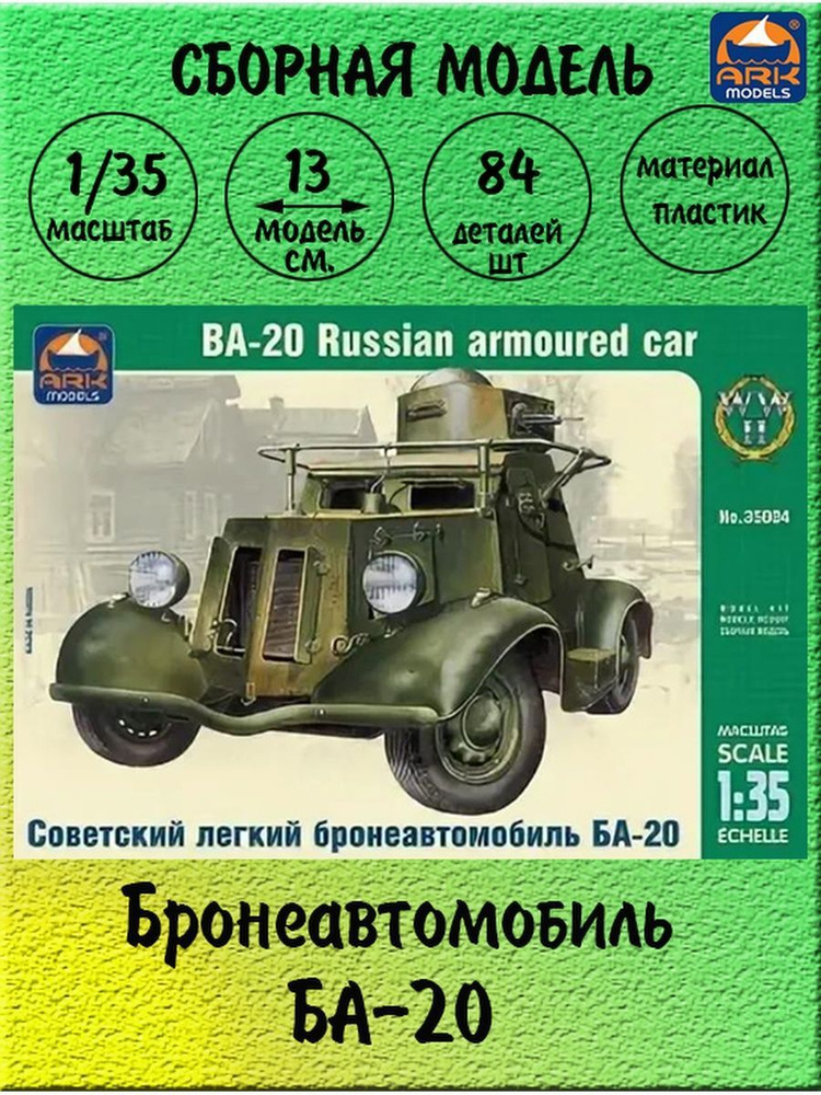 Бронеавтомобиль БА-20 модель 1/35 ARK models 35004 #1