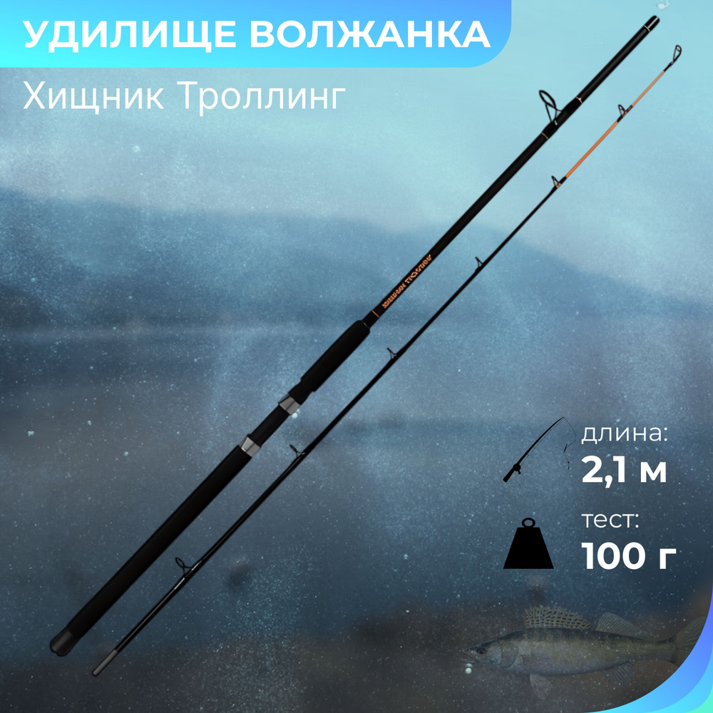 Удилище "ВОЛЖАНКА" Хищник Троллинг 2.1м до 100г 080-0127 #1