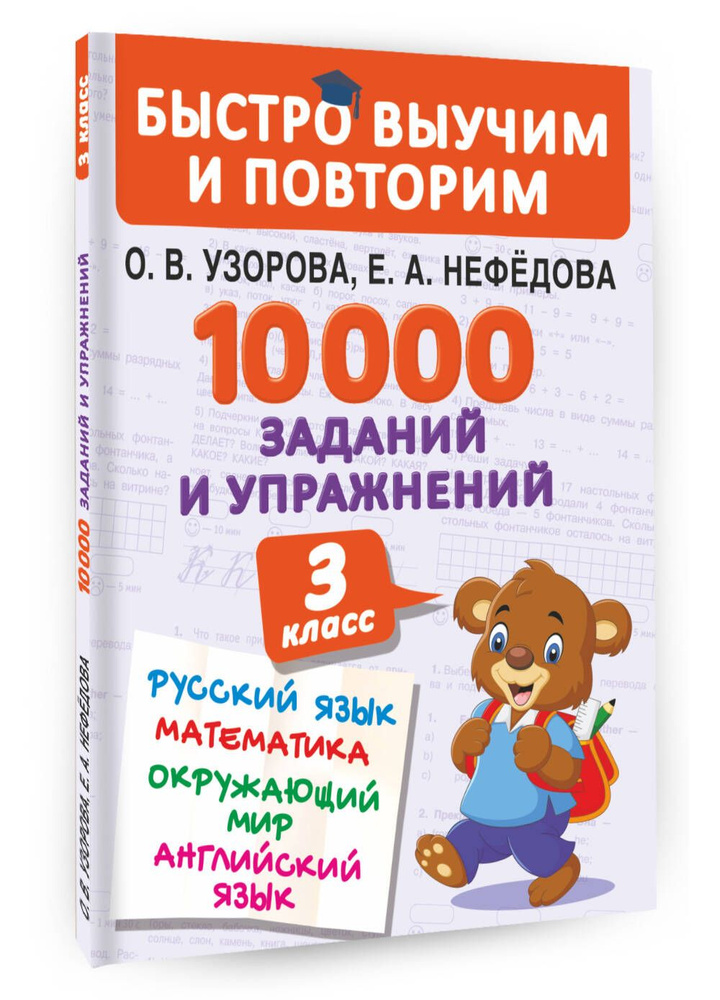 10000 заданий и упражнений. 3 класс. Математика, Русский язык, Окружающий мир, Английский язык | Узорова #1
