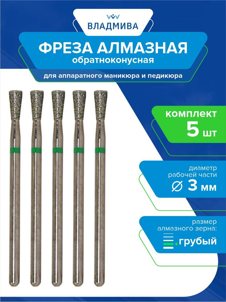 Фреза алмазная обратноконусная, грубой зернистости 3 мм. Комплект 5 шт. 876.104.225.060.030  #1