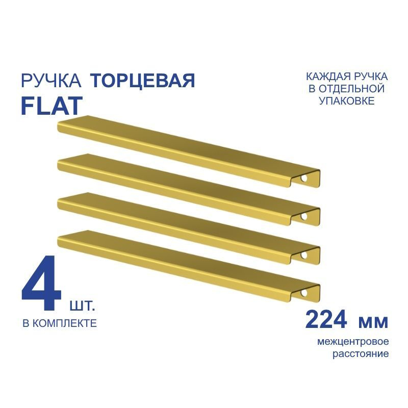 Ручка мебельная торцевая FLAT 252 мм, золото, металлическая (4 шт)  #1