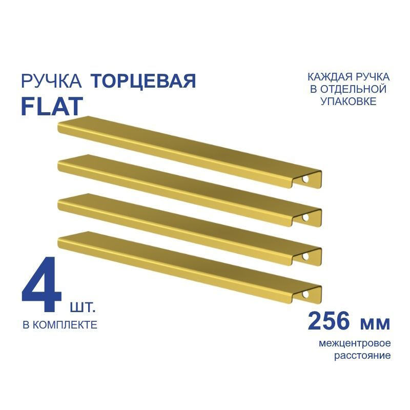 Ручка мебельная торцевая FLAT 296 мм, золото, металлическая (4 шт)  #1