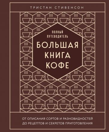 Тристан Стивенсон - Большая книга кофе. Полный путеводитель | Стивенсон Тристан  #1