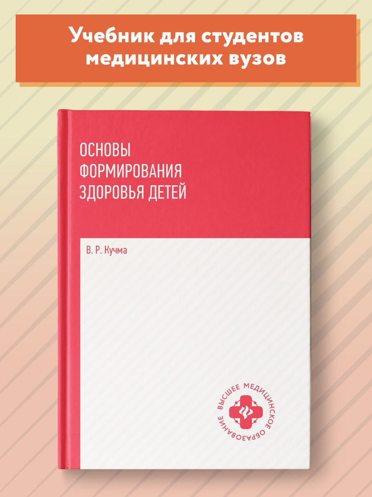 Основы формирования здоровья детей. Учебник | Кучма Владислав Ремирович  #1