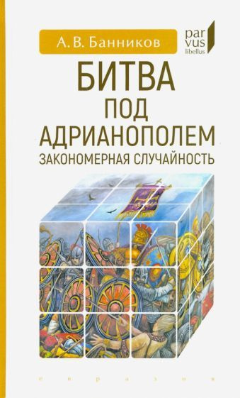 Андрей Банников - Битва под Адрианополем. Закономерная случайность | Банников Андрей Валерьевич  #1