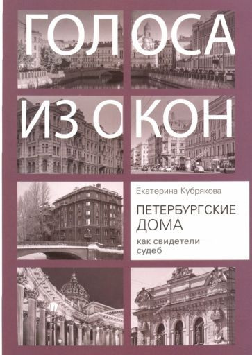 Екатерина Кубрякова - Петербургские дома как свидетели судеб | Кубрякова Екатерина Вячеславовна  #1