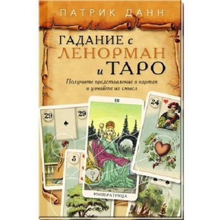 Книга Гадание с Ленорман и Таро. Руководство по картам и гаданиям  #1