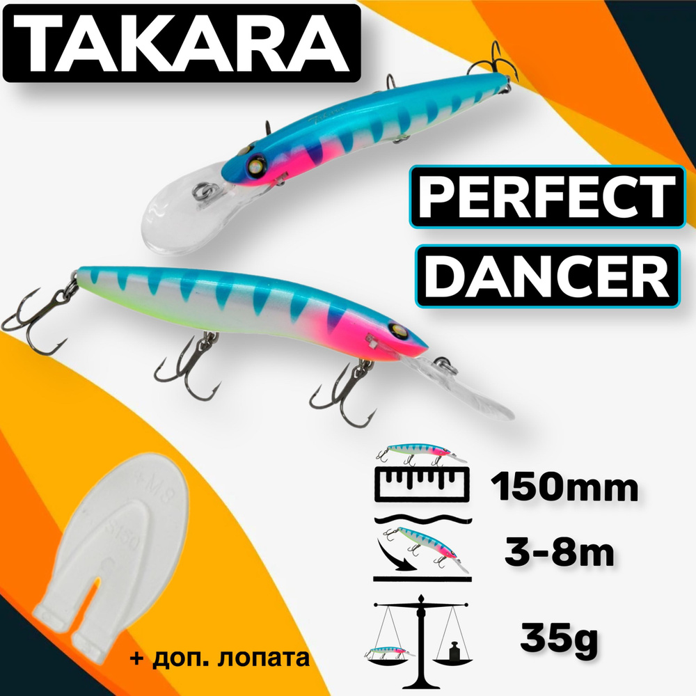 Воблер Takara PERFECT DANCER (Halco Sorcerer) 150mm 3,5-8m 35g #1