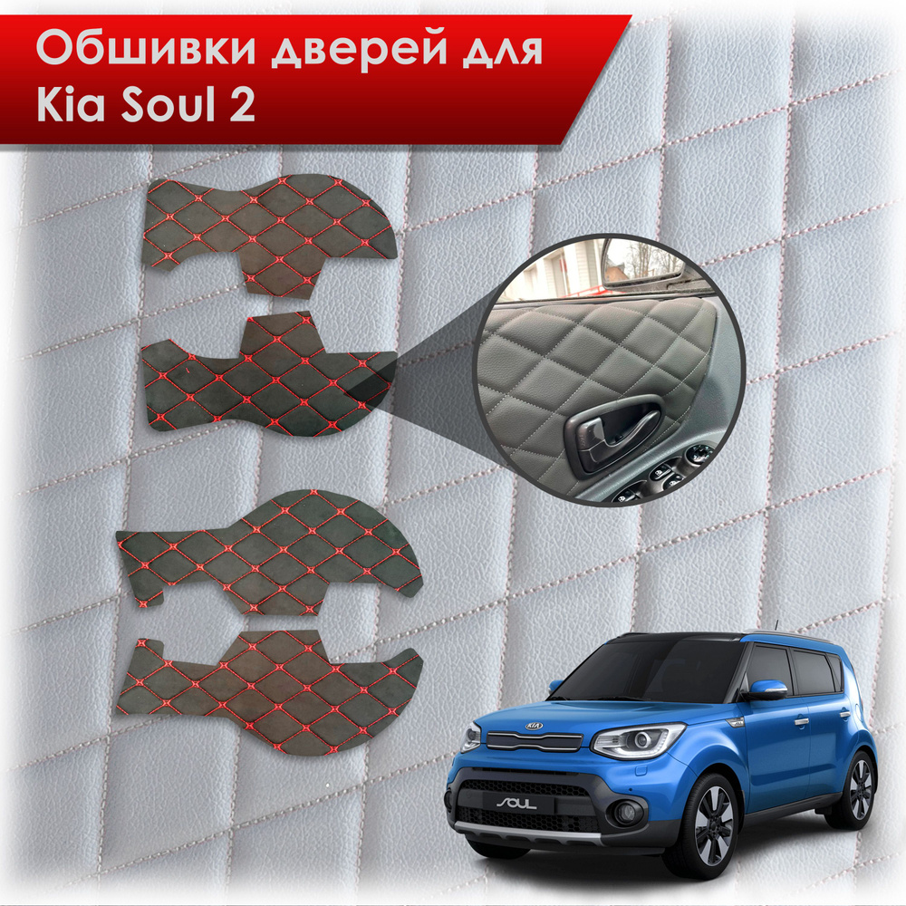 Обшивки карт дверей из эко-алькантары для Kia Soul 2 / Киа Соул 2014-2018 (Ромб) Алькантара Черный с #1