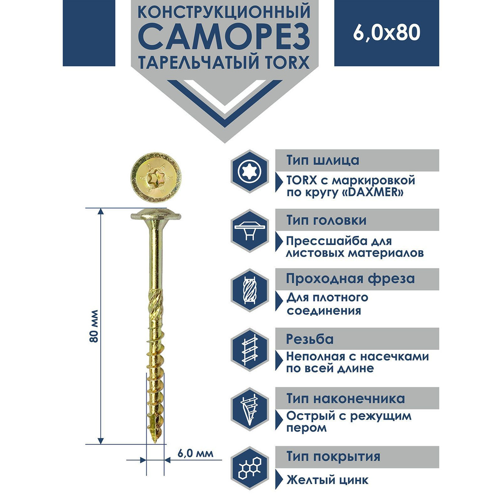 Саморез конструкционный тарельчатый Torx Daxmer 6,0х80 (100шт) #1