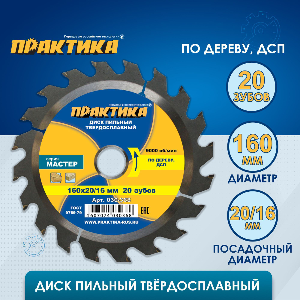 Диск пильный твердосплавный по дереву, ДСП ПРАКТИКА 160 х 20-16 мм, 20 зубов  #1