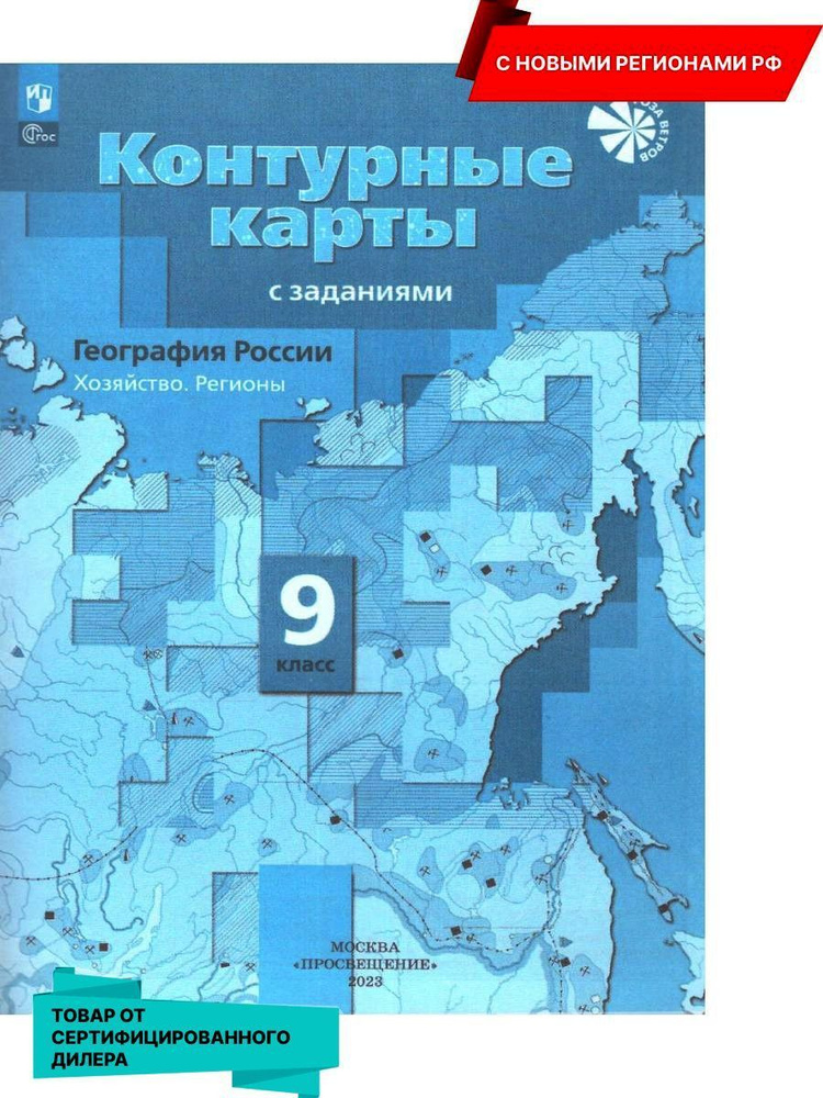 География 9 класс. Контурные карты с заданиями. С новыми регионами РФ к новому ФП. УМК "Роза ветров" #1