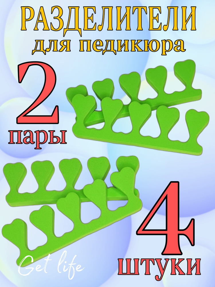 Gralat Разделитель для пальцев ног, 2 пары (4 штуки) для педикюра. Салатовый.  #1