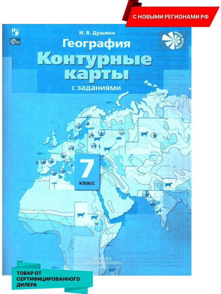 География 7 класс. Контурные карты. С новыми регионами РФ (к новому ФП). ФГОС. УМК География. "Роза ветров" #1