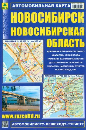 Новосибирск. Новосибирская область. Автомобильная карта  #1