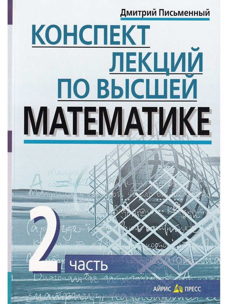 Конспект лекций по высшей математике. В 2-х частях. Часть 2 | Письменный Дмитрий Трофимович  #1