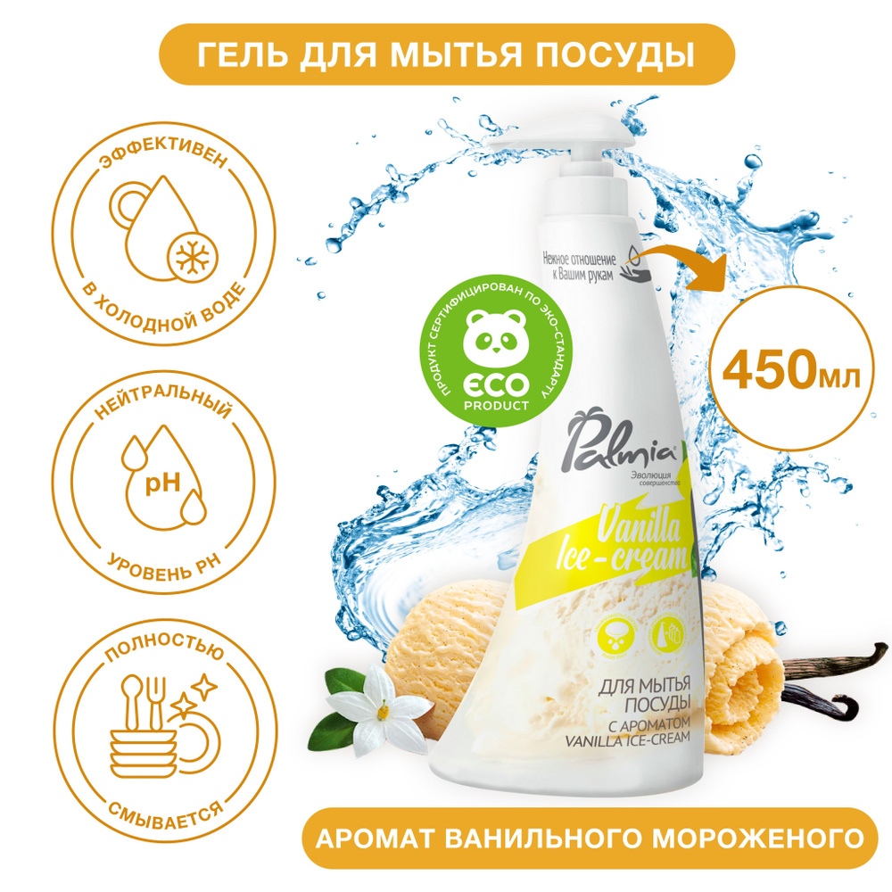 Средство для мытья посуды Palmia Ванильное мороженое, гипоаллергенное 450 мл  #1