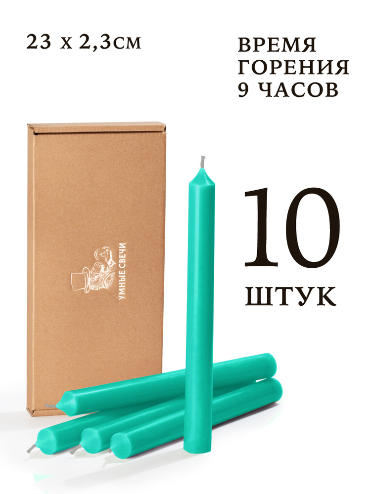 Умные свечи - набор свечей цвет морской волны - 10шт (23х2,3см), 9 часов, декоративные/хозяйственные #1