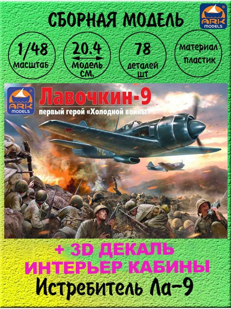 Истребитель Ла-9 с 3D декалью сборная модель 1/48 ARK models 48049d  #1