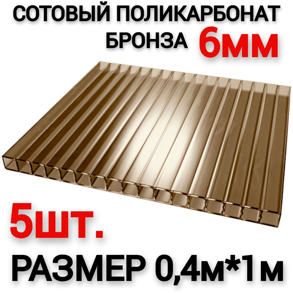 Сотовый поликарбонат бронза 6мм (0,4х1м), 5шт (0,16 л.) #1