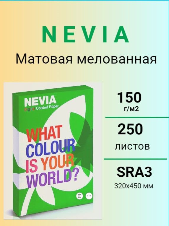 Бумага мeлованная NEVIA мат. бел.150 г/м2, 320x450 мм (SRA3) 250 л #1