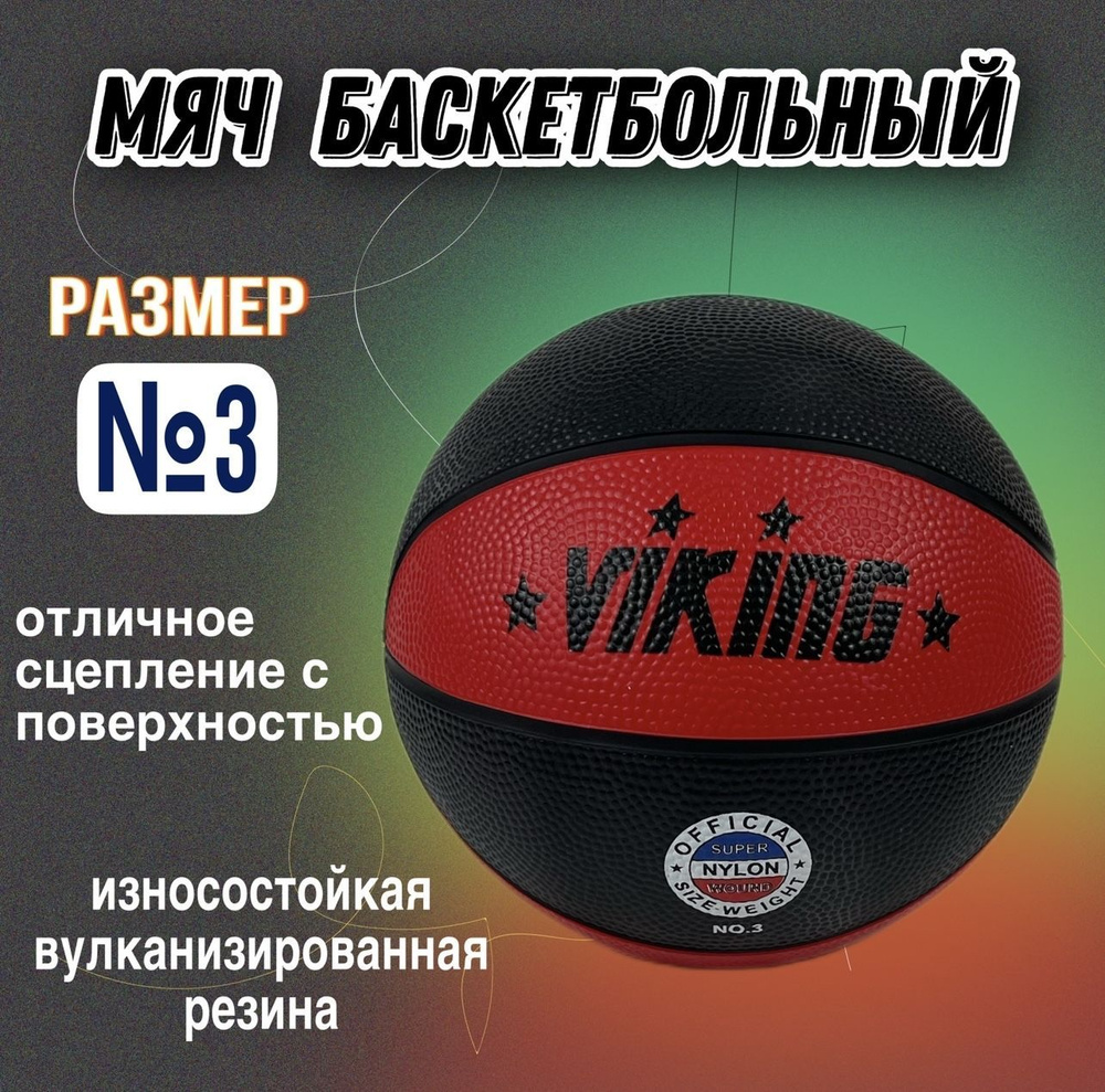 ВИКИНГ СПОРТ Мяч баскетбольный, 3 размер, красный #1